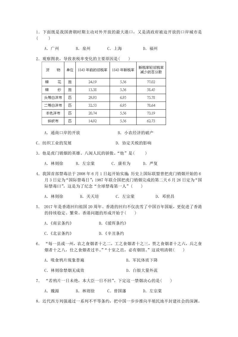 八年级历史上册第1课 鸦片战争1（习题附答案）