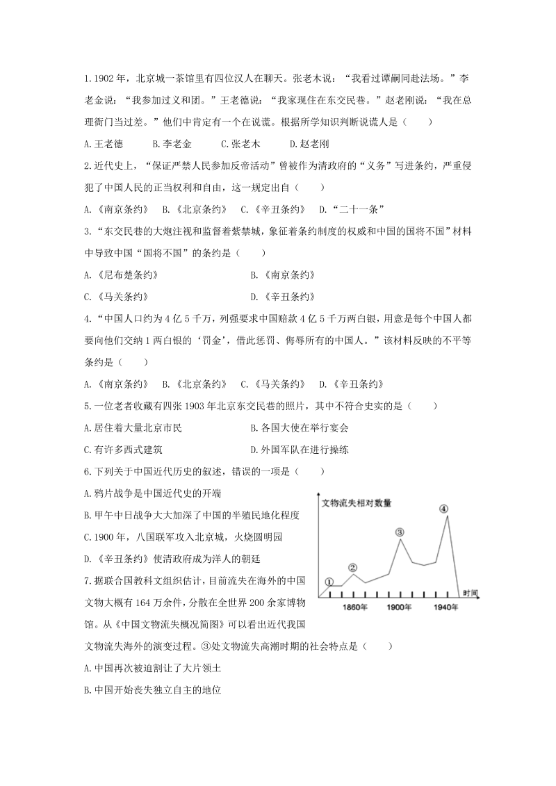 八年级历史上册第7课 八国联军侵华与《辛丑条约》签订（习题附答案）