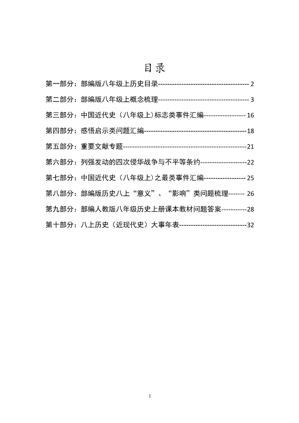 八年级上册：历史重难点笔记大全（PDF版）