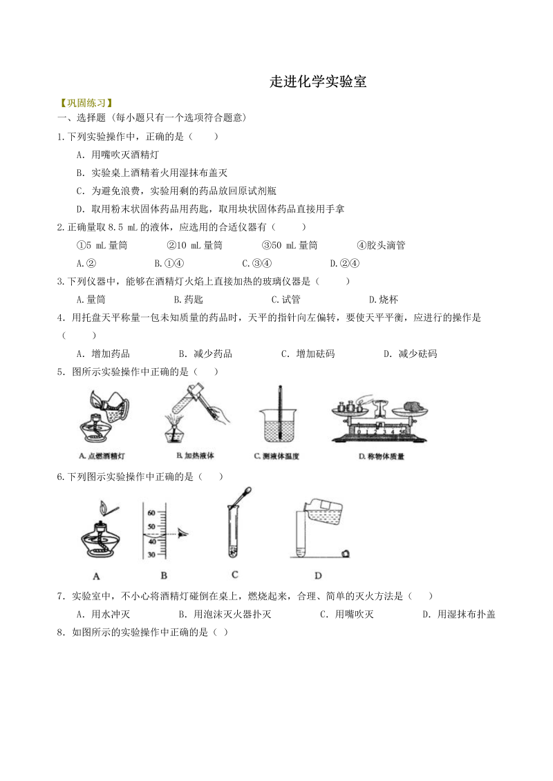 九年级化学上册02走进化学实验室   巩固练习