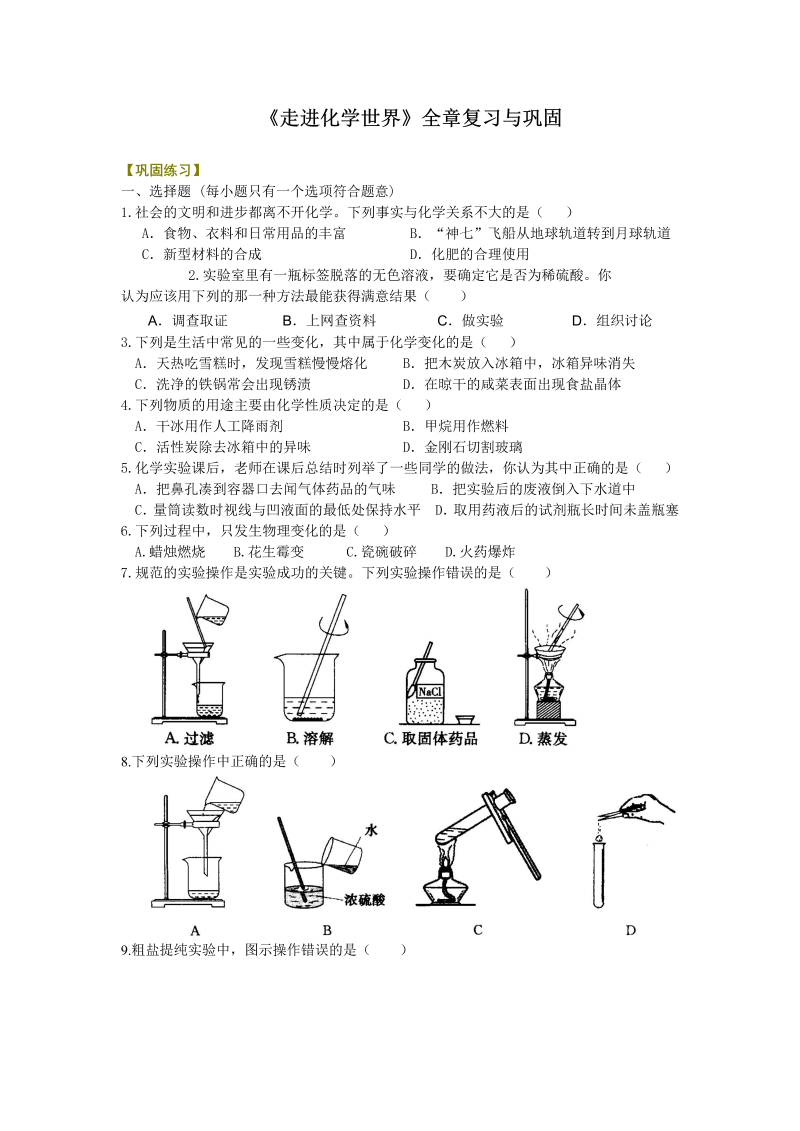 九年级化学上册03《走进化学世界》全章复习与巩固 巩固练习