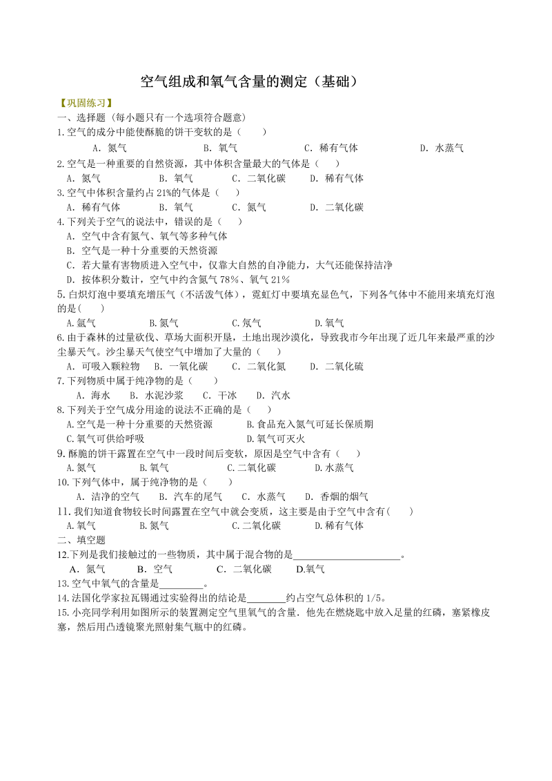 九年级化学上册04空气组成和氧气含量的测定（基础） 巩固练习