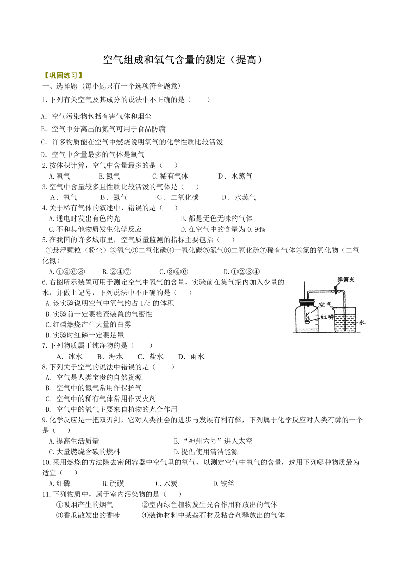 九年级化学上册05空气组成和氧气含量的测定（提高） 巩固练习