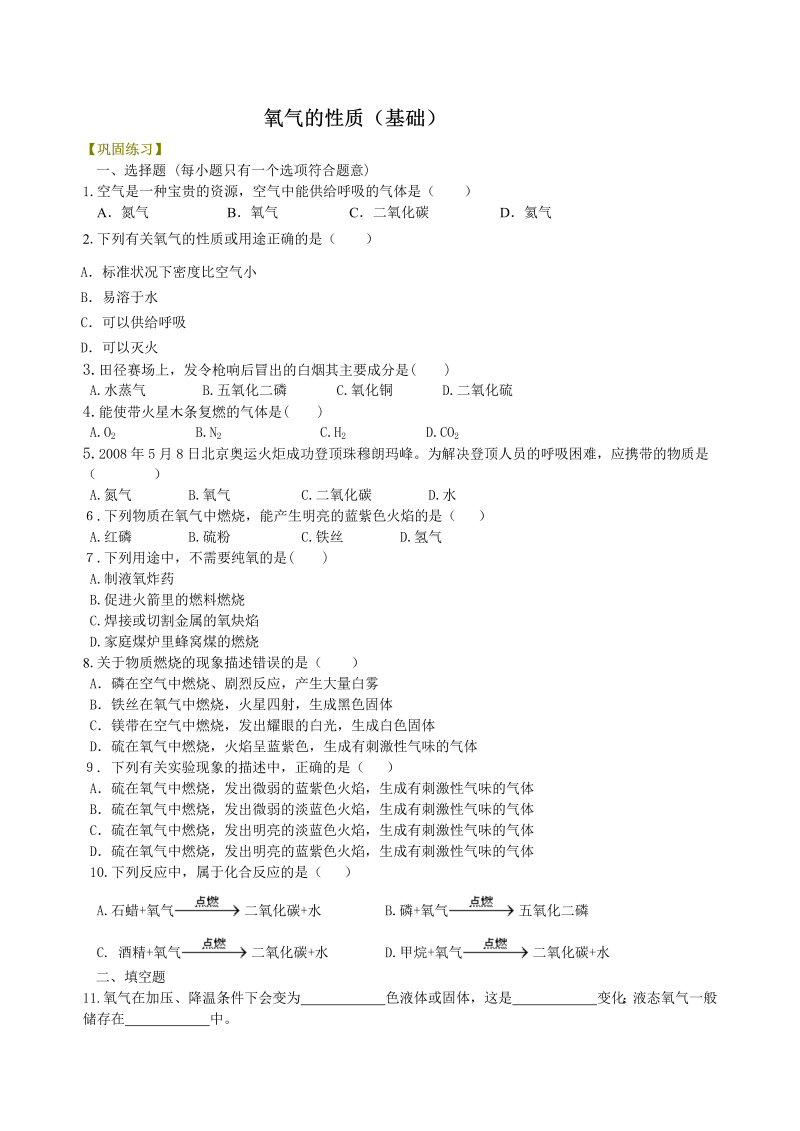 九年级化学上册07氧气的性质（基础） 巩固练习