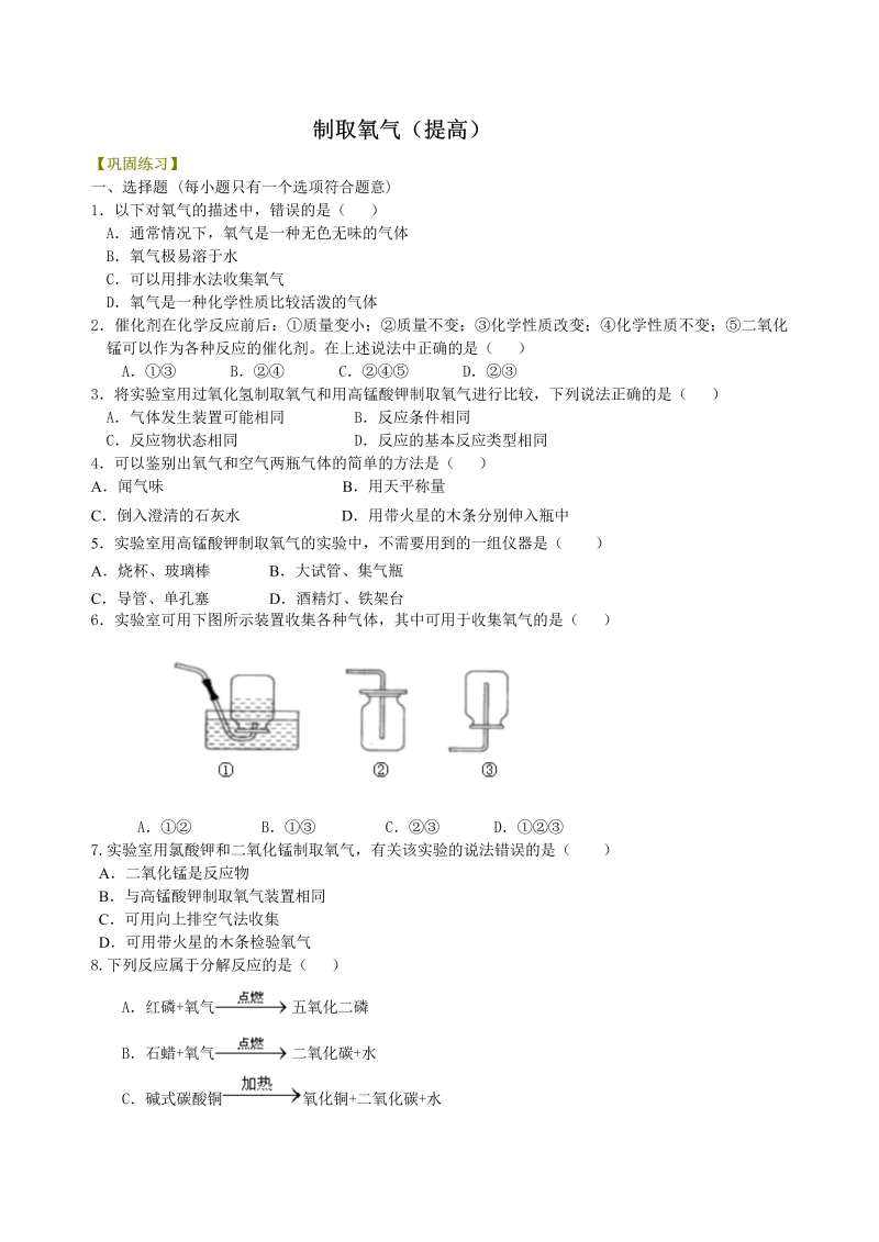 九年级化学上册09制取氧气（提高） 巩固练习