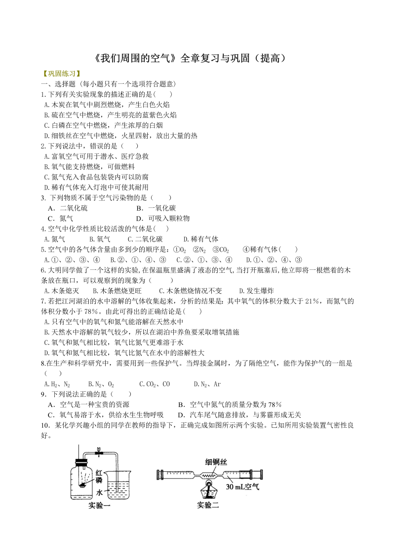 九年级化学上册11《我们周围的空气》全章复习与巩固（提高） 巩固练习