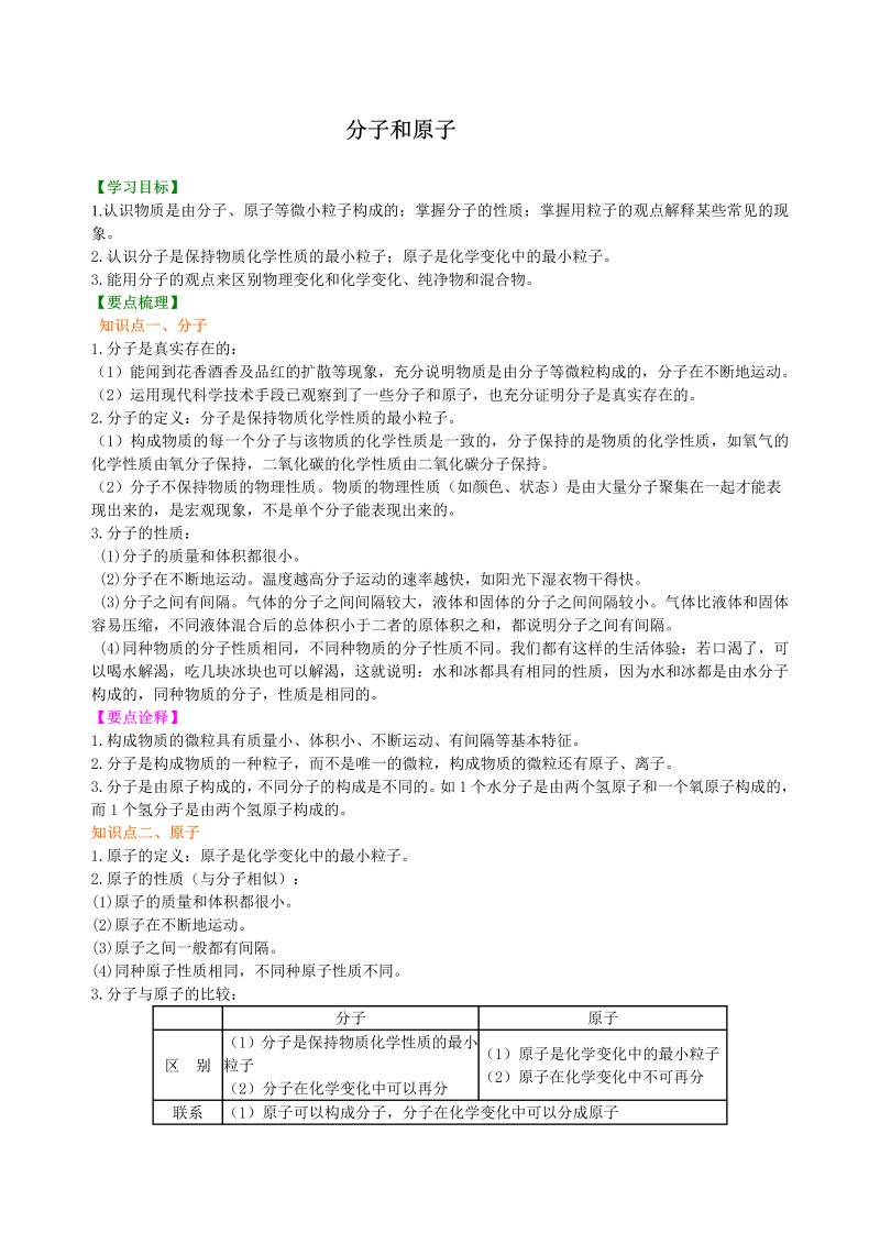 九年级化学上册12（不分层）分子和原子 知识讲解