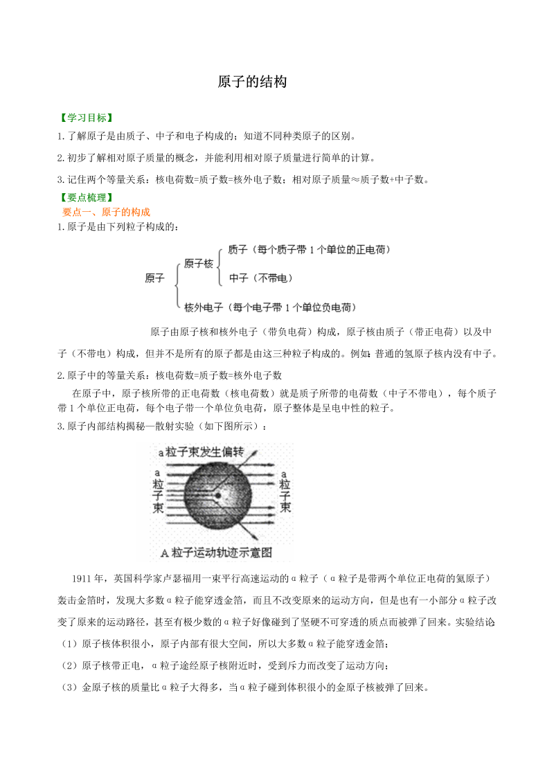 九年级化学上册13原子的结构 知识讲解