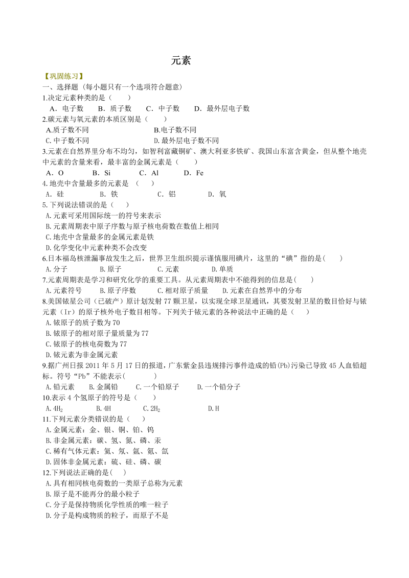 九年级化学上册15（、不分层）元素 巩固练习