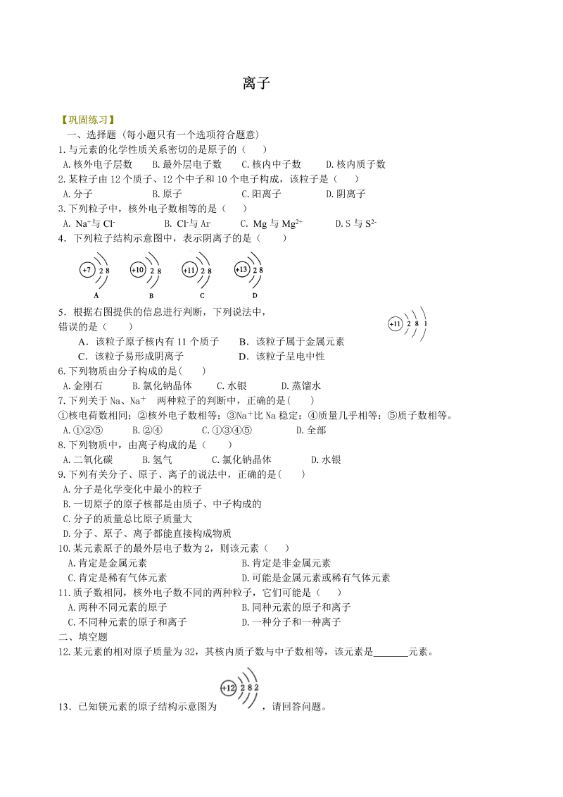 九年级化学上册14（、不分层）离子 巩固练习