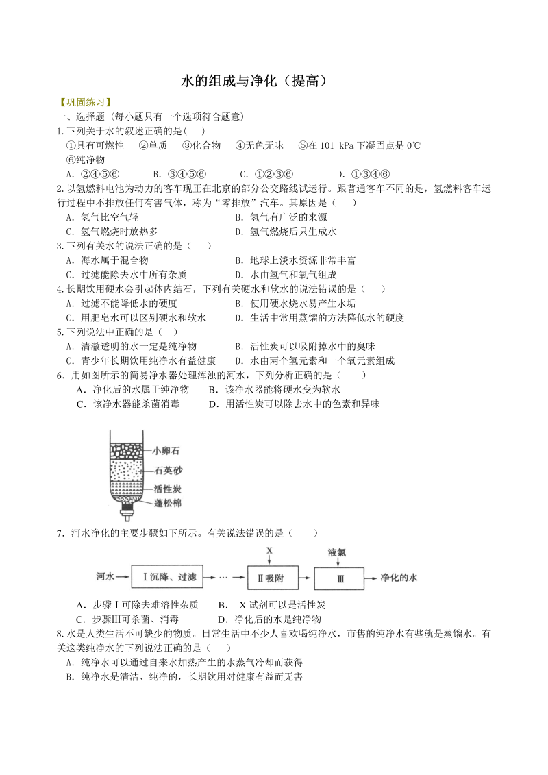 九年级化学上册19水的组成与净化（提高） 巩固练习