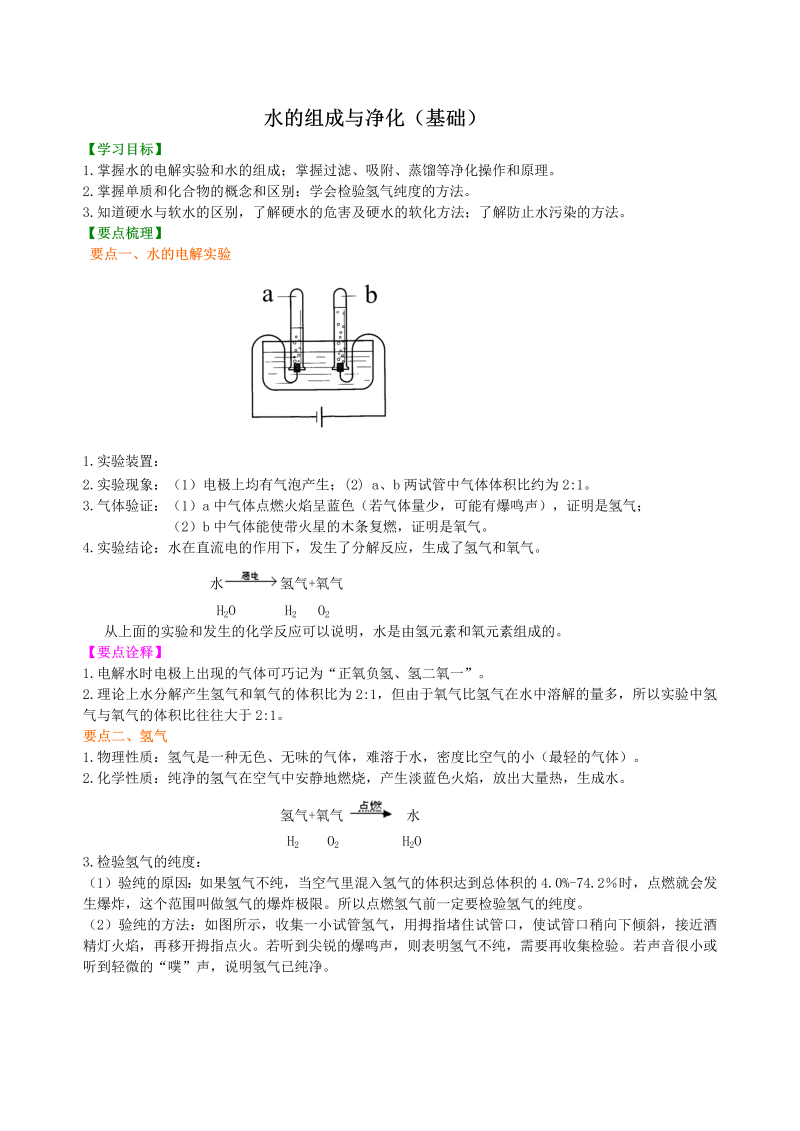 九年级化学上册18水的组成与净化（基础） 知识讲解