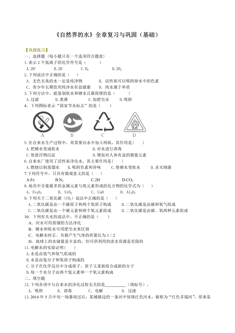 九年级化学上册22(）《自然界的水》全章复习与巩固（基础） 巩固练习