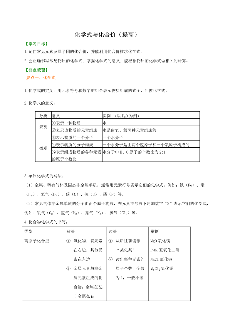 九年级化学上册21化学式与化合价（提高） 知识讲解