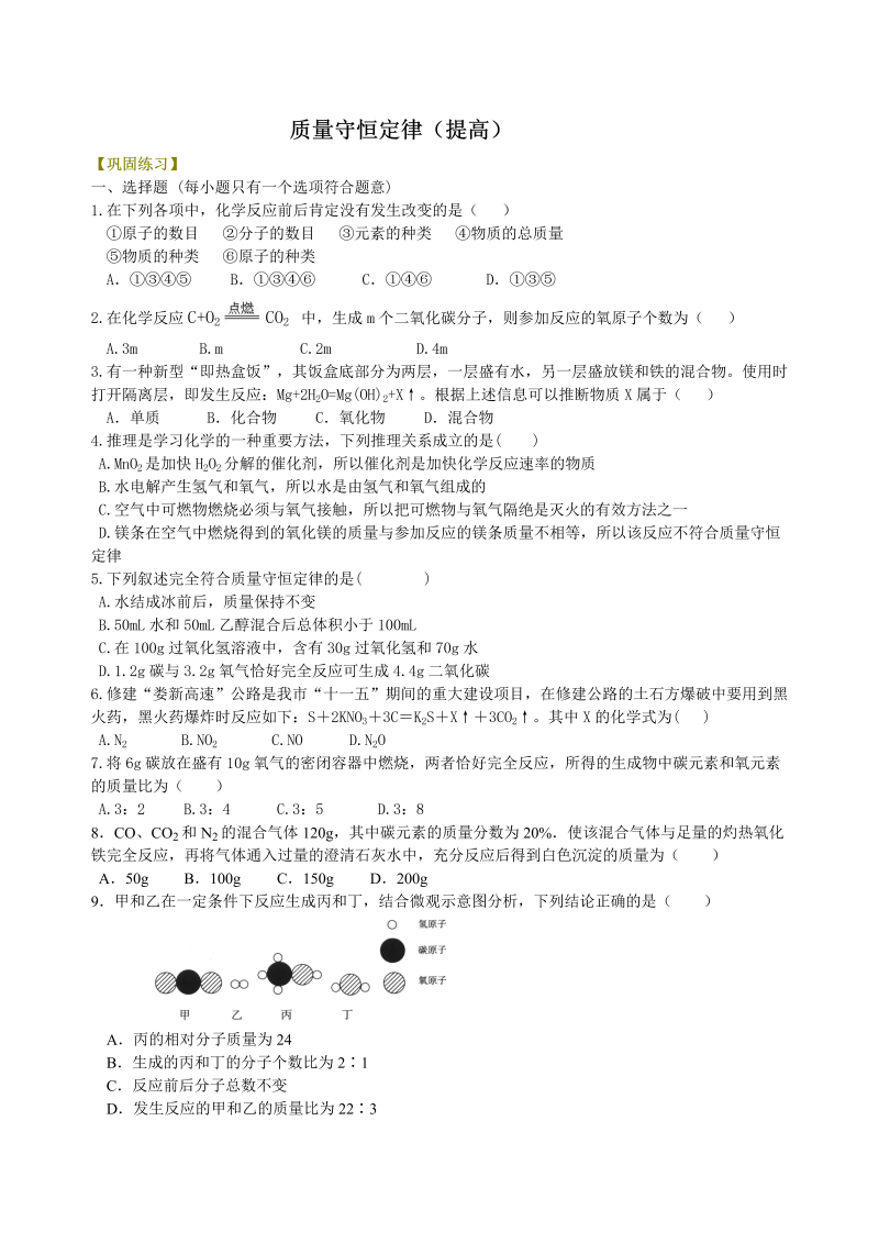 九年级化学上册25（）质量守恒定律（提高） 巩固练习