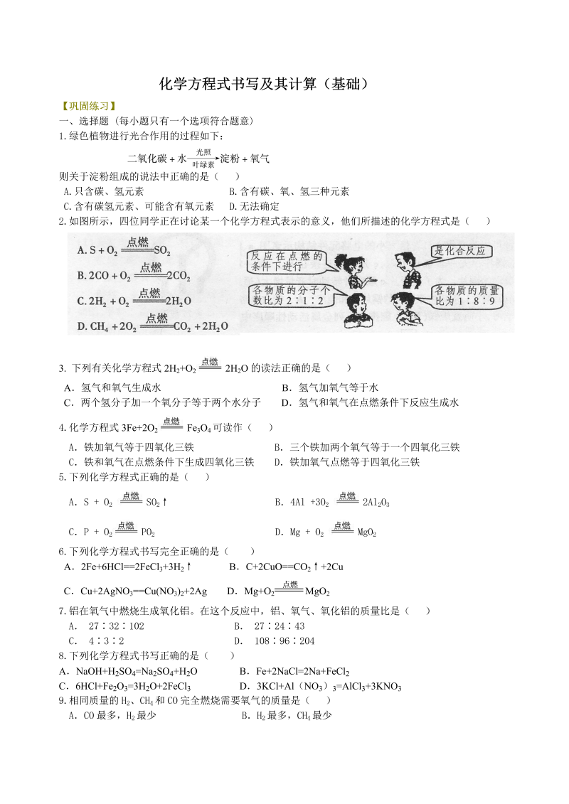 九年级化学上册26（）化学方程式书写及其计算（基础） 巩固练习