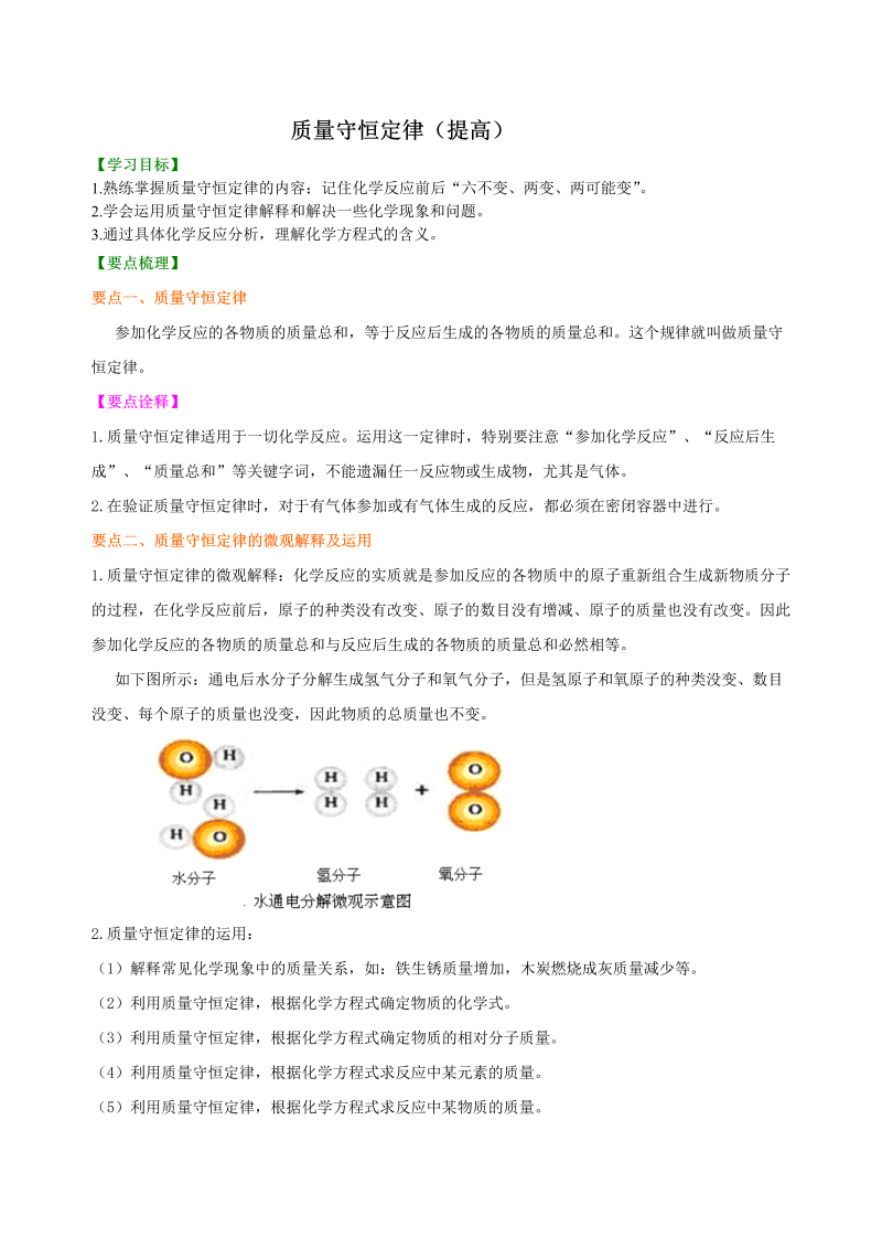 九年级化学上册25（）质量守恒定律（提高） 知识讲解