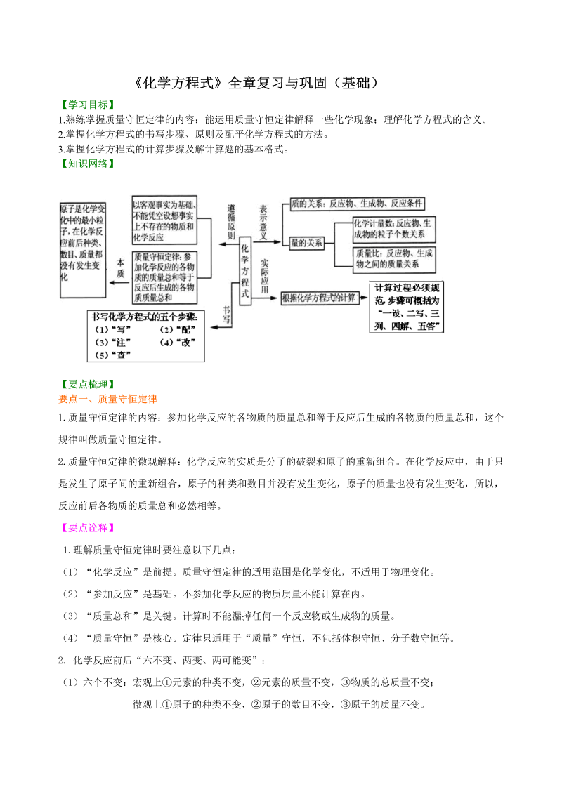 九年级化学上册28《化学方程式》全章复习与巩固（基础） 知识讲解