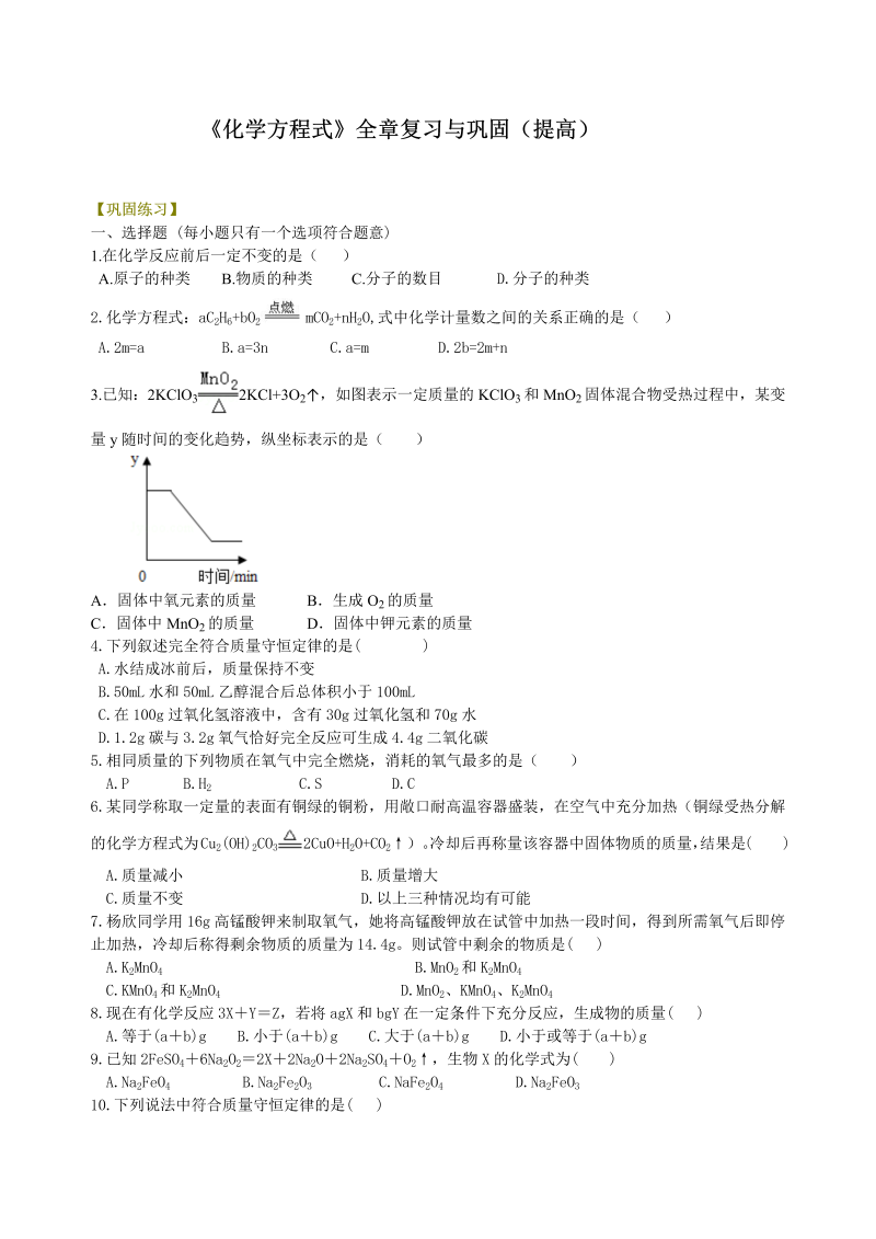 九年级化学上册29《化学方程式》全章复习与巩固（提高） 巩固练习