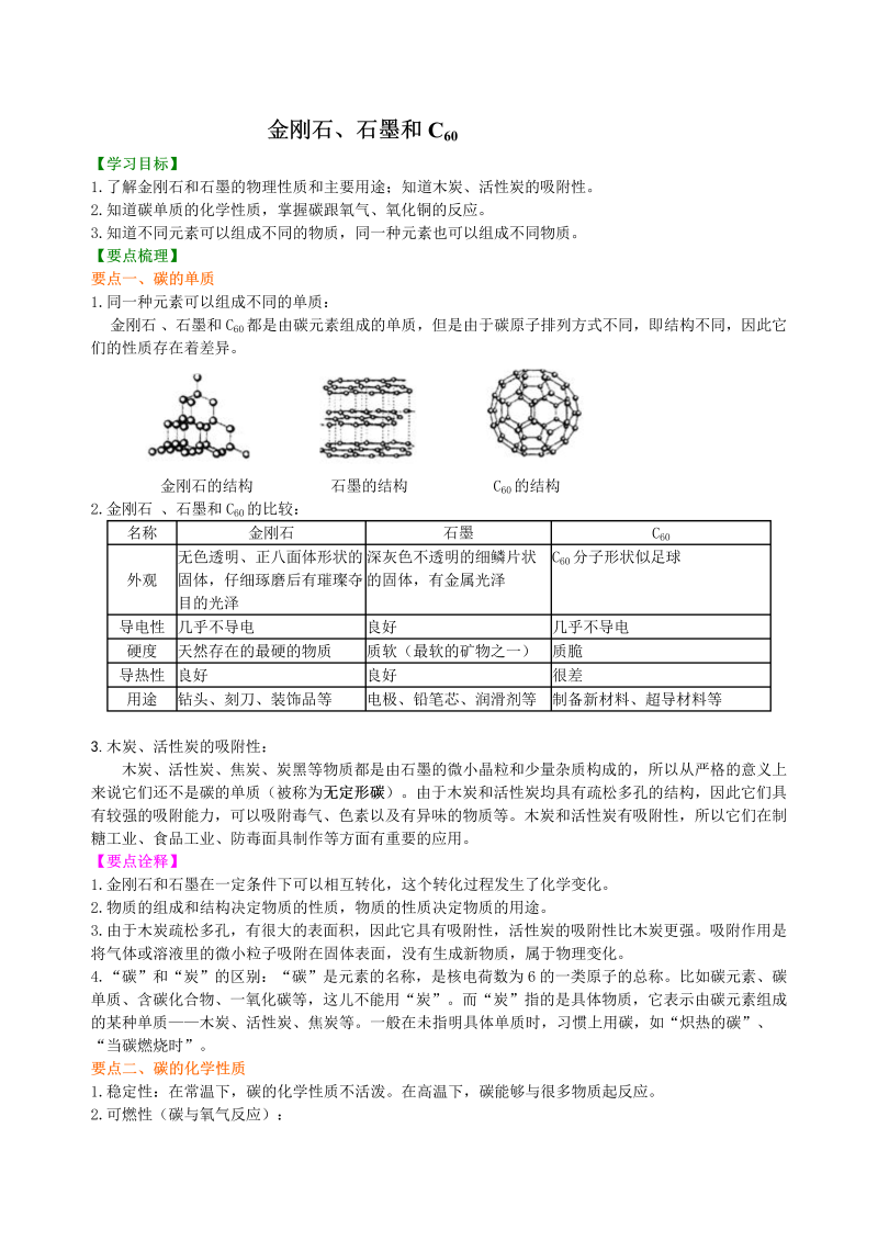 九年级化学上册30（、不分层）金刚石、石墨和C60 知识讲解