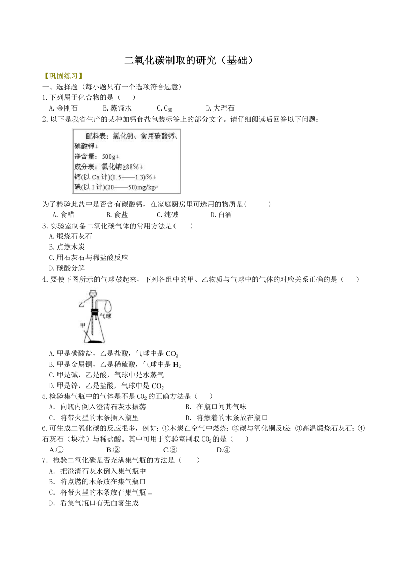 九年级化学上册31二氧化碳制取的研究（基础） 巩固练习