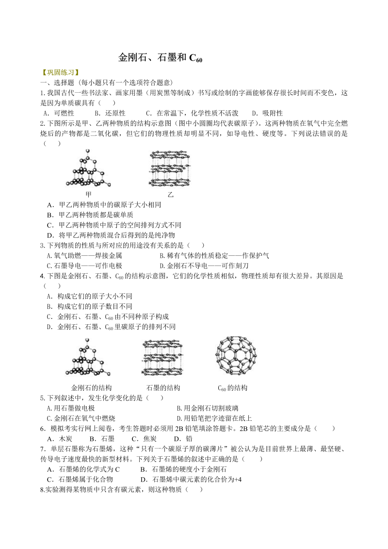 九年级化学上册30（、不分层）金刚石、石墨和C60 巩固练习