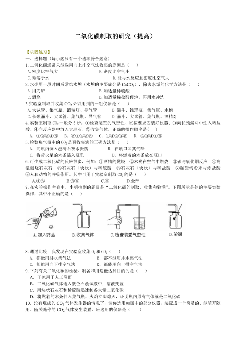 九年级化学上册32二氧化碳制取的研究（提高） 巩固练习