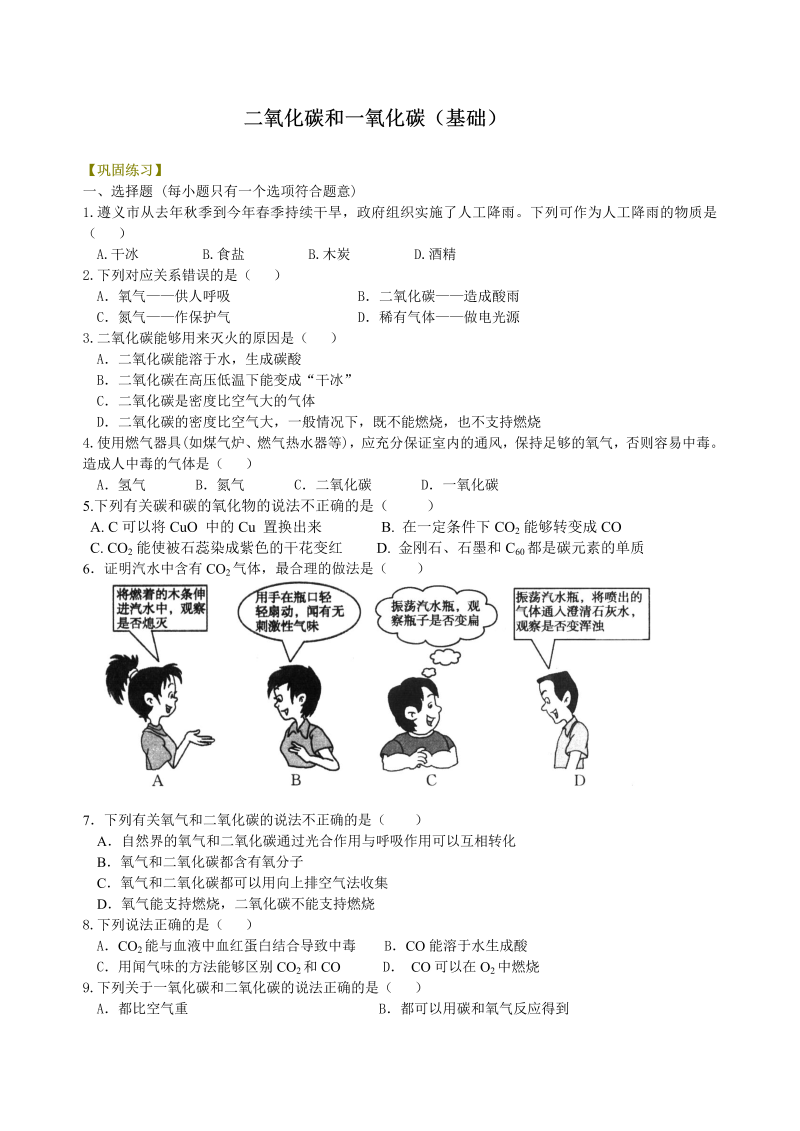 九年级化学上册33二氧化碳和一氧化碳（基础） 巩固练习