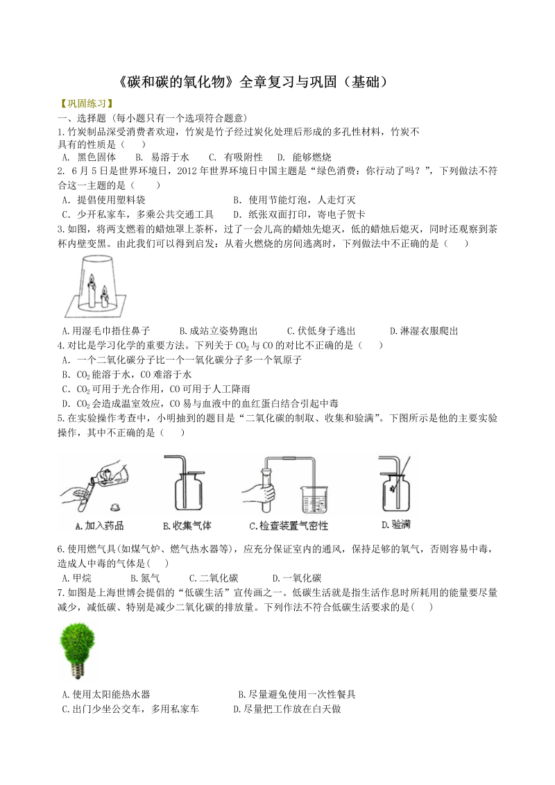 九年级化学上册35（）《碳和碳的氧化物》全章复习与巩固（基础） 巩固练习