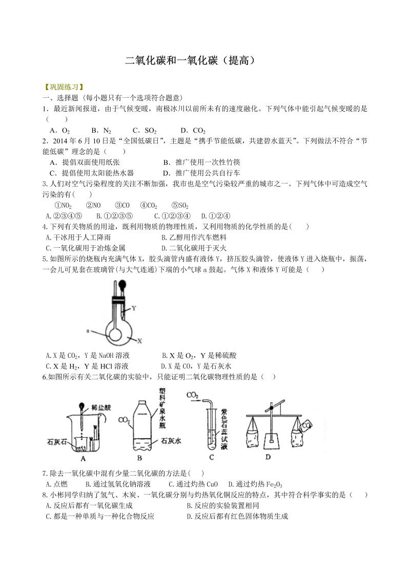 九年级化学上册34二氧化碳和一氧化碳（提高） 巩固练习