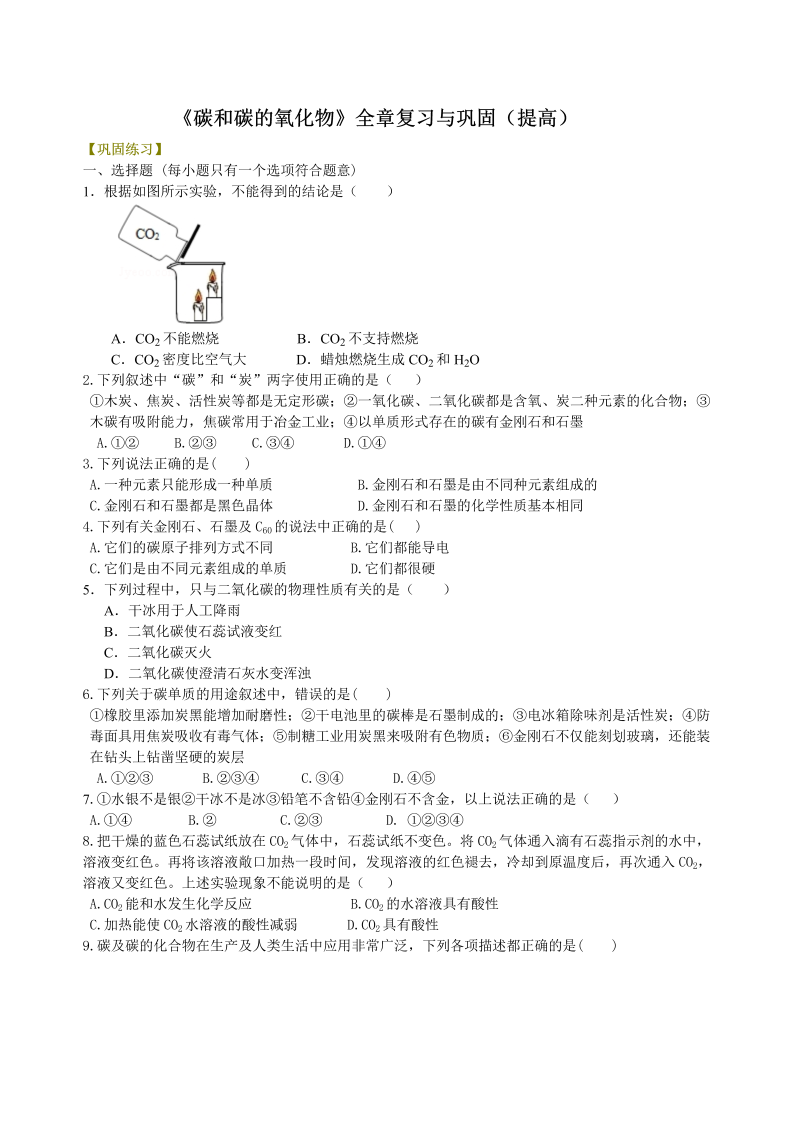 九年级化学上册36《碳和碳的氧化物》全章复习与巩固（提高） 巩固练习