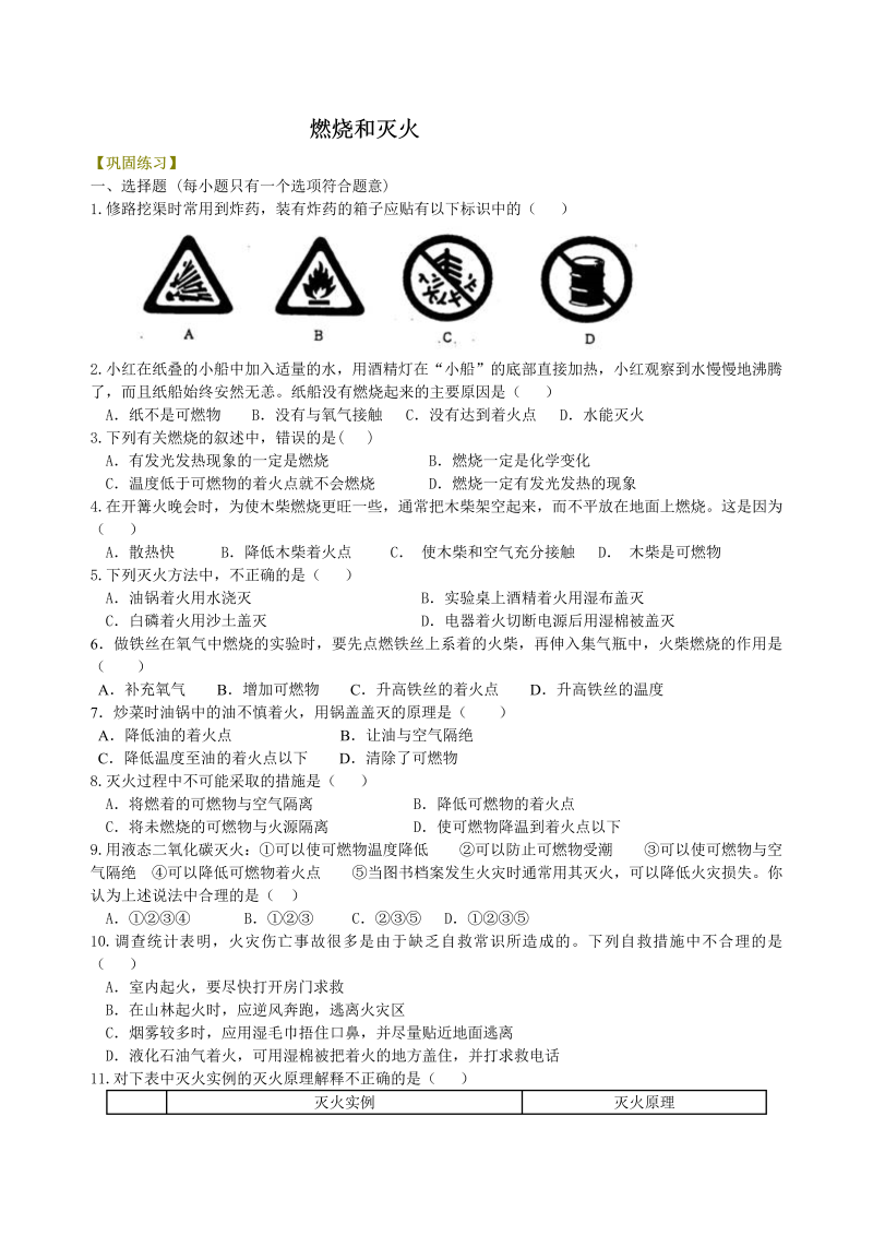 九年级化学上册37（、不分层）燃烧和灭火 巩固练习