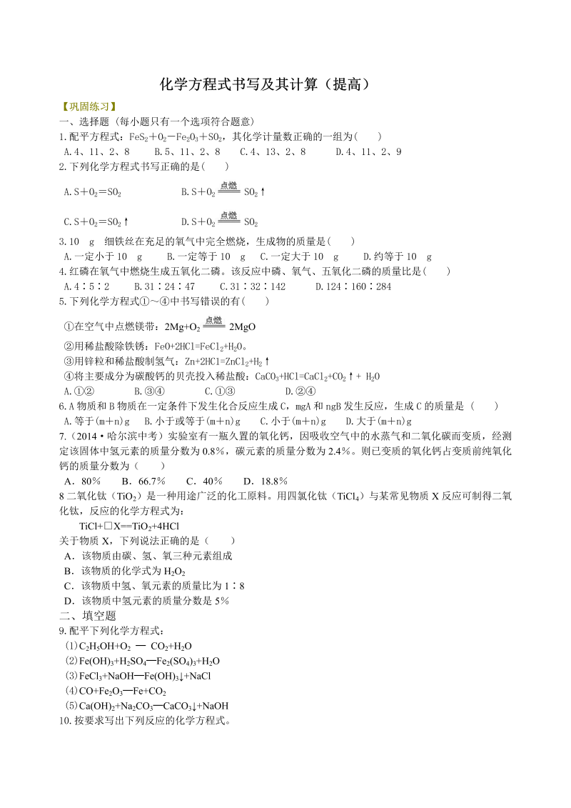 九年级化学上册27（）化学方程式书写及其计算（提高） 巩固练习