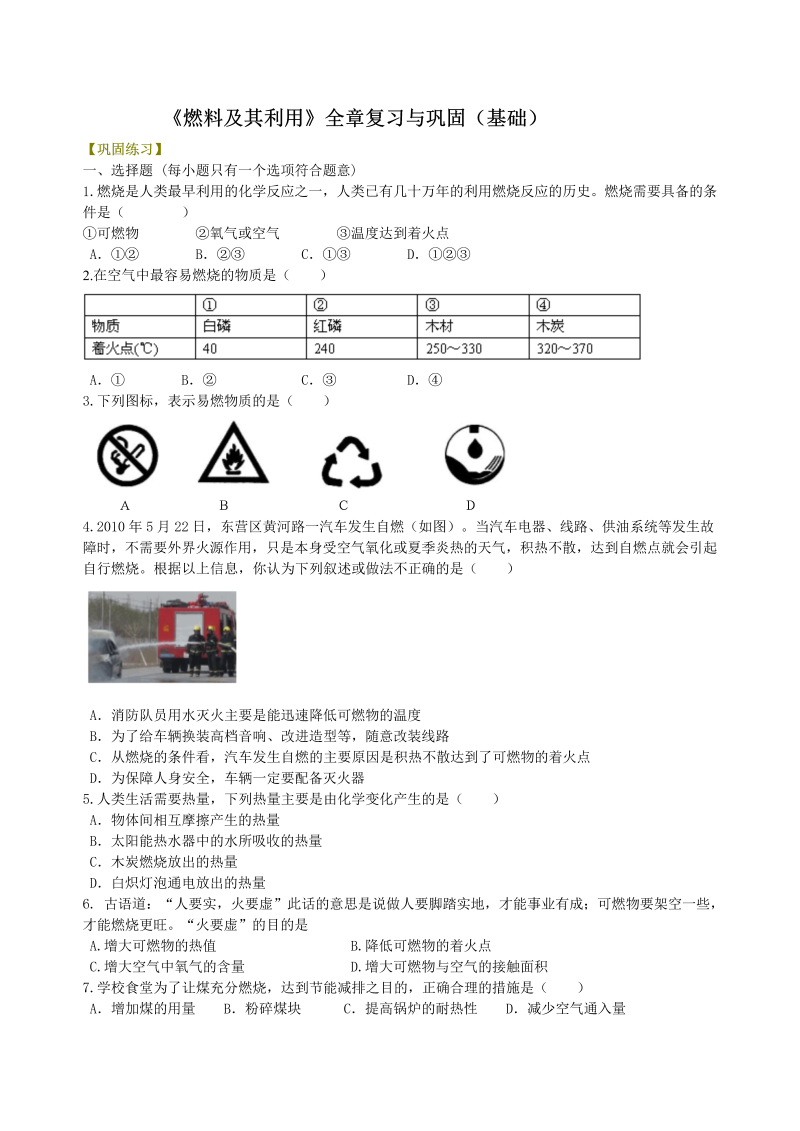 九年级化学上册40（）《燃料及其利用》全章复习与巩固（基础） 巩固练习