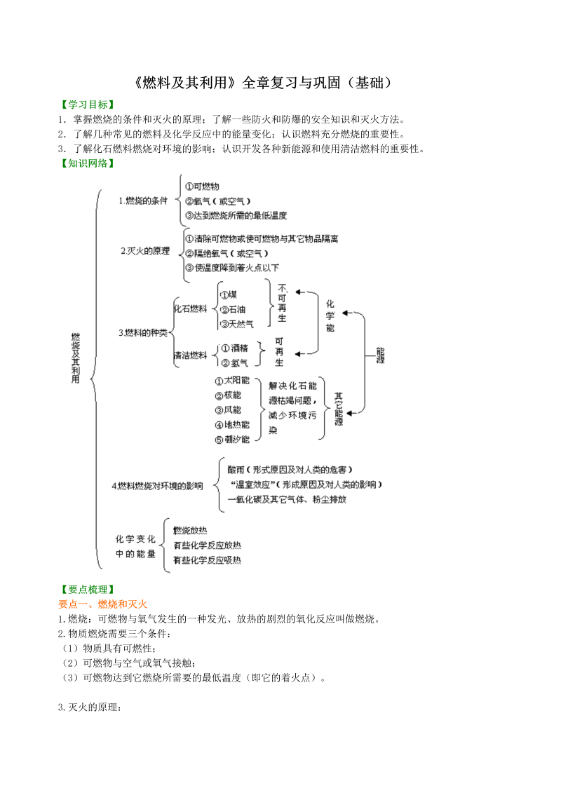 九年级化学上册40（）《燃料及其利用》全章复习与巩固（基础） 知识讲解