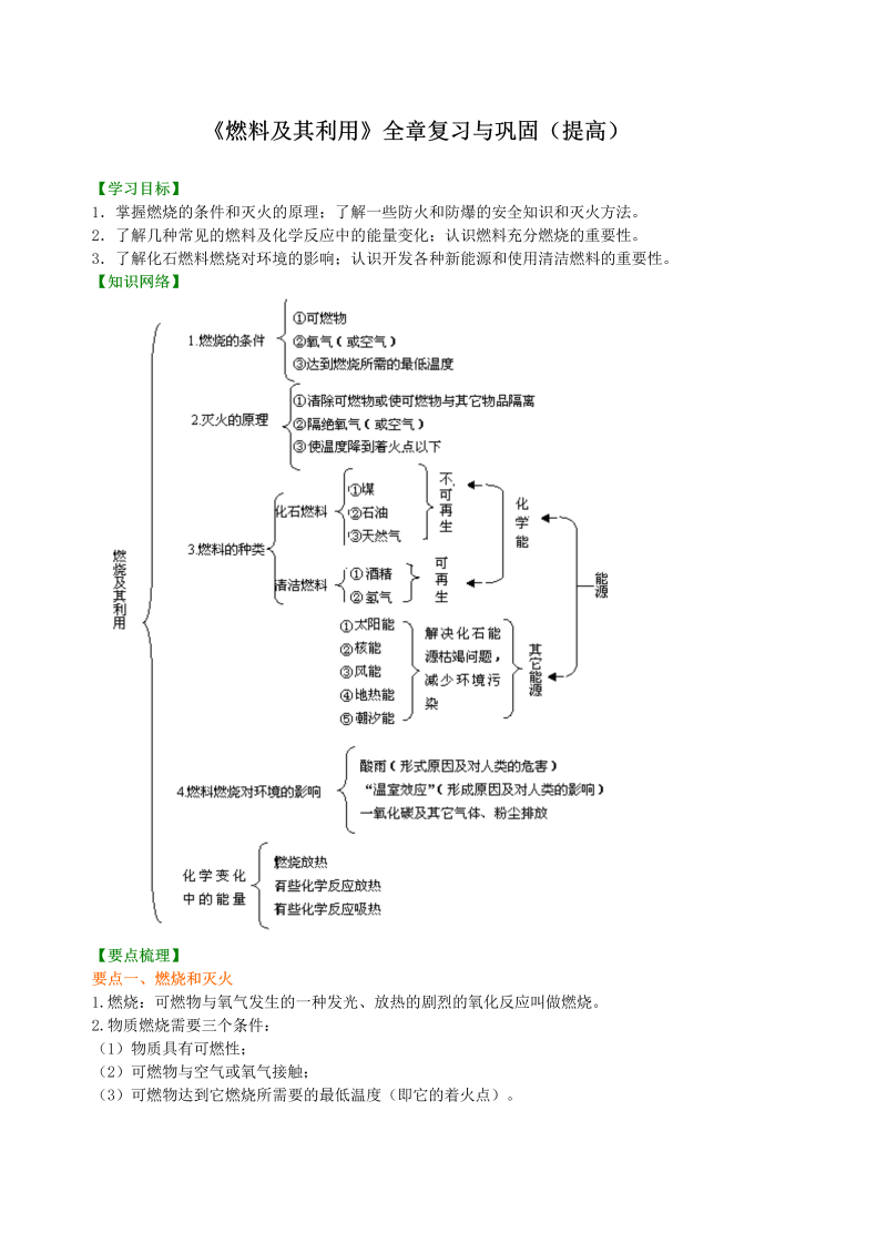 九年级化学上册41（）《燃料及其利用》全章复习与巩固（提高） 知识讲解