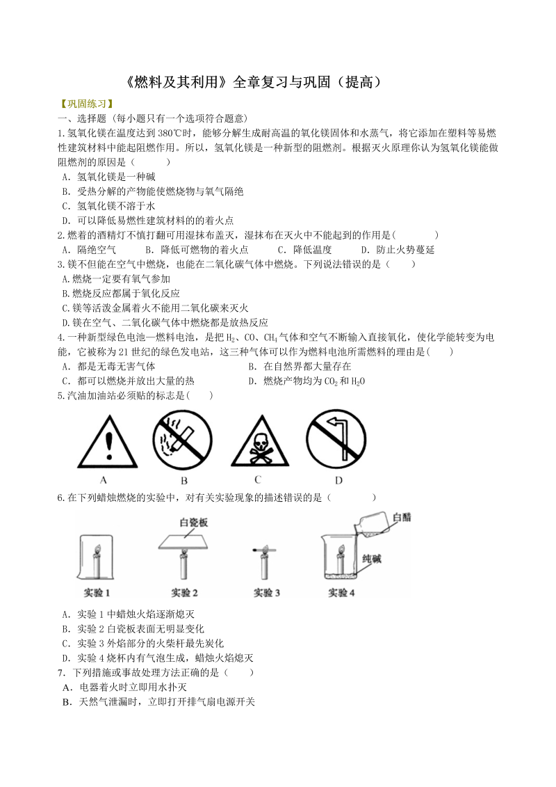 九年级化学上册41（）《燃料及其利用》全章复习与巩固（提高） 巩固练习