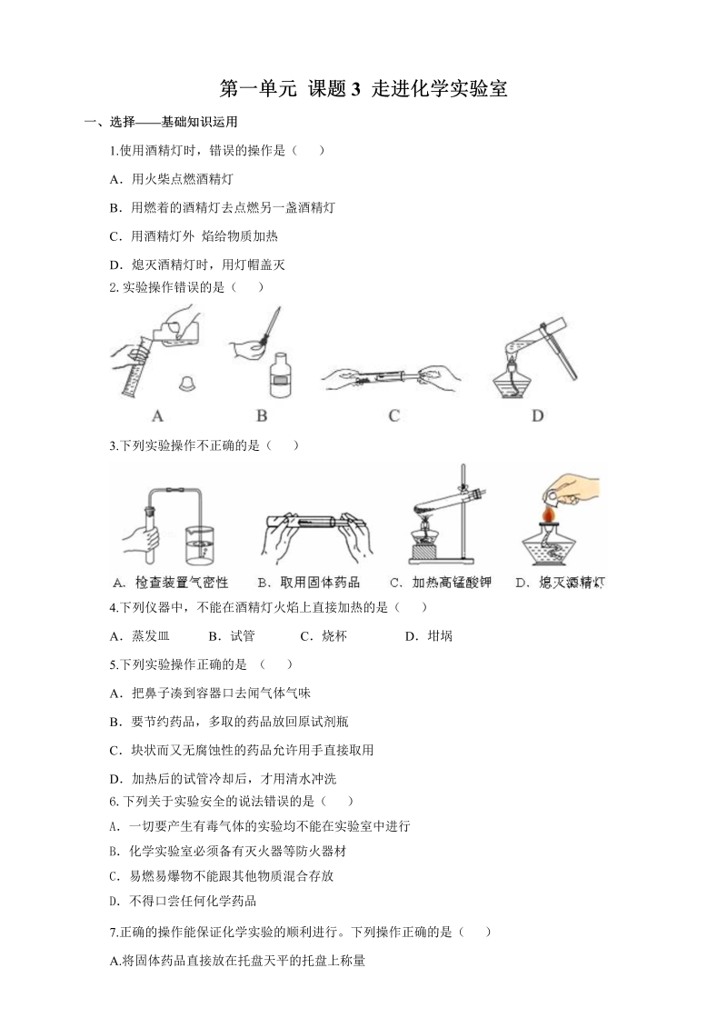 九年级化学上册1.3 走进化学实验室 练习1 含答案