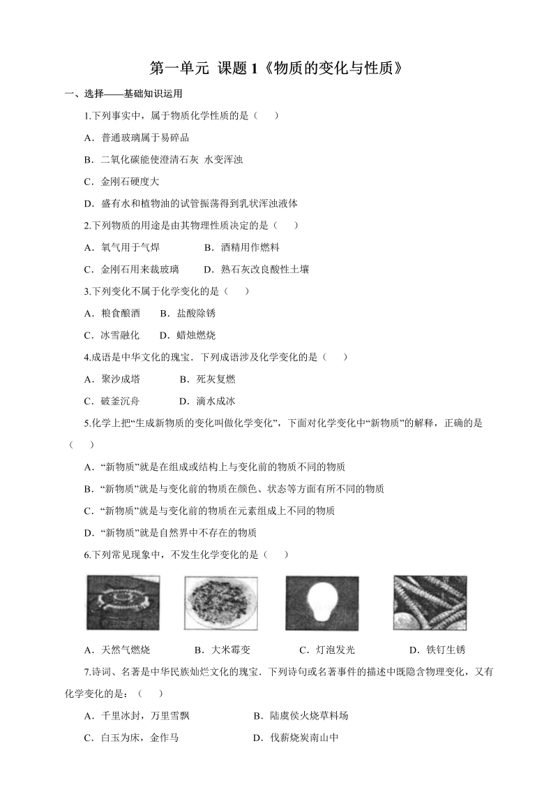 九年级化学上册1.1 物质的变化和性质 练习1 含答案