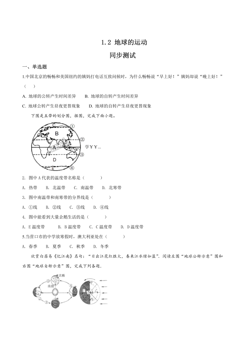 七年级地理上册1.2 地球的运动 同步测试（原卷版）