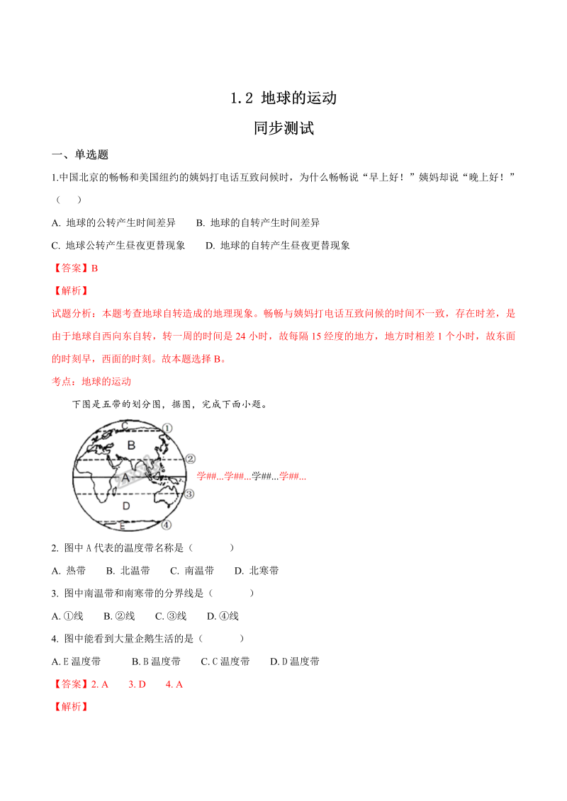 七年级地理上册1.2 地球的运动 同步测试（解析版）