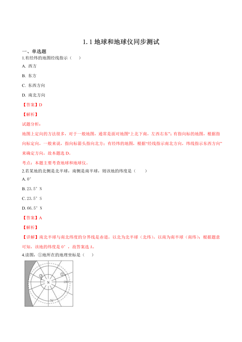 七年级地理上册1.1 地球和地球仪 同步测试（解析版）