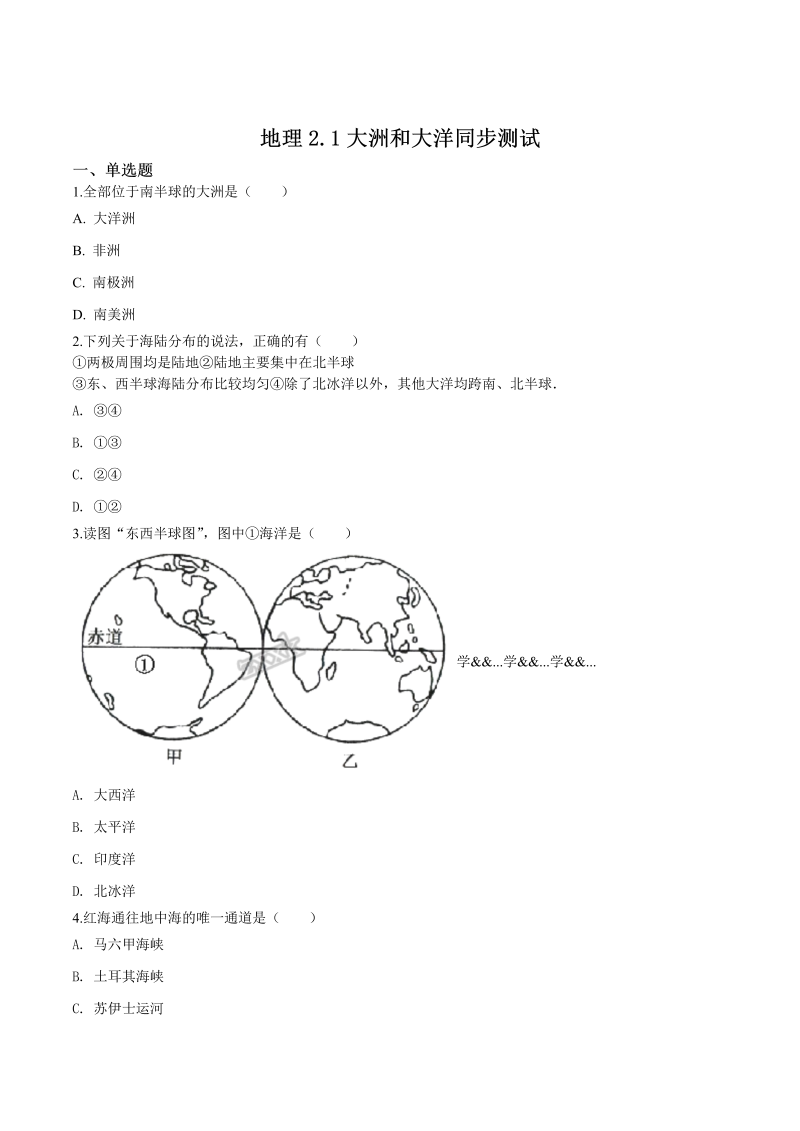 七年级地理上册2.1大洲和大洋 同步测试（原卷版）