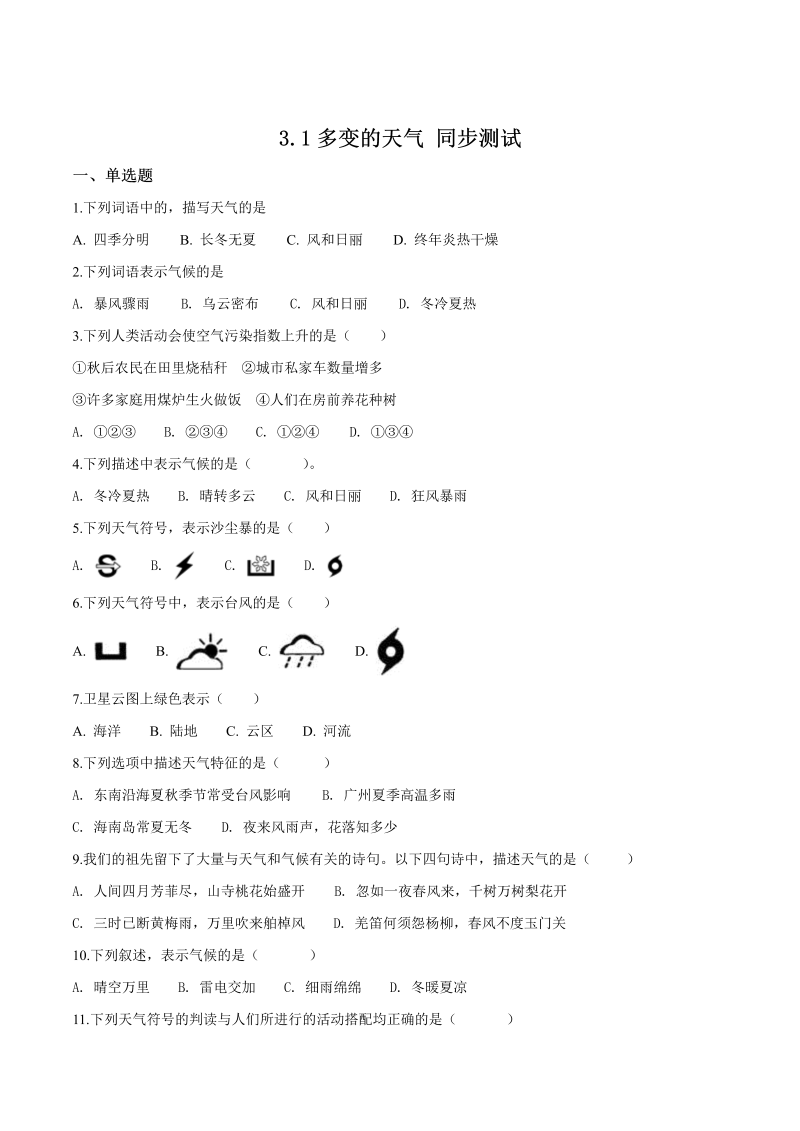 七年级地理上册3.1多变的天气 同步测试（原卷版）