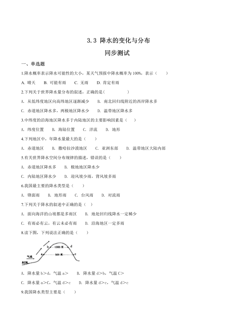 七年级地理上册3.3 降水的变化与分布 同步测试（原卷版）