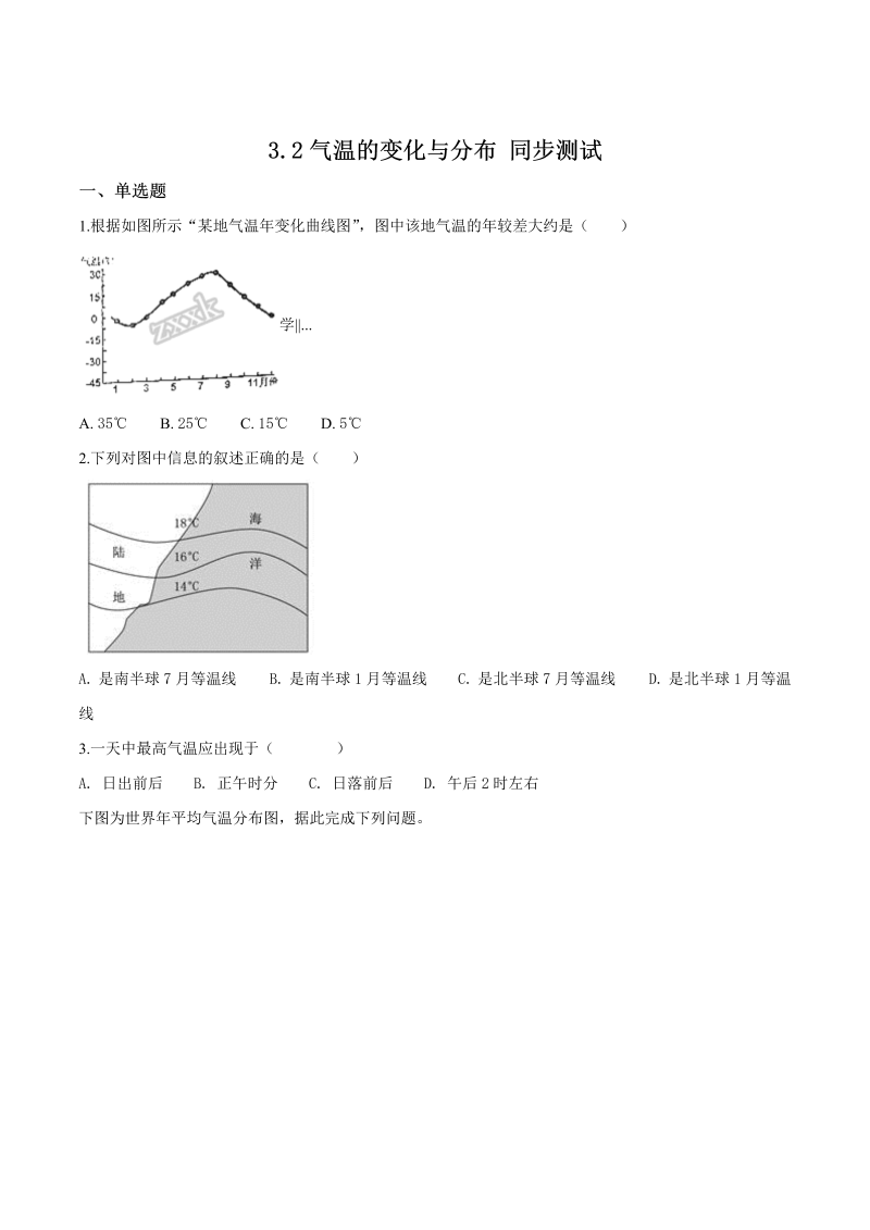 七年级地理上册3.2气温的变化与分布 同步测试（原卷版）