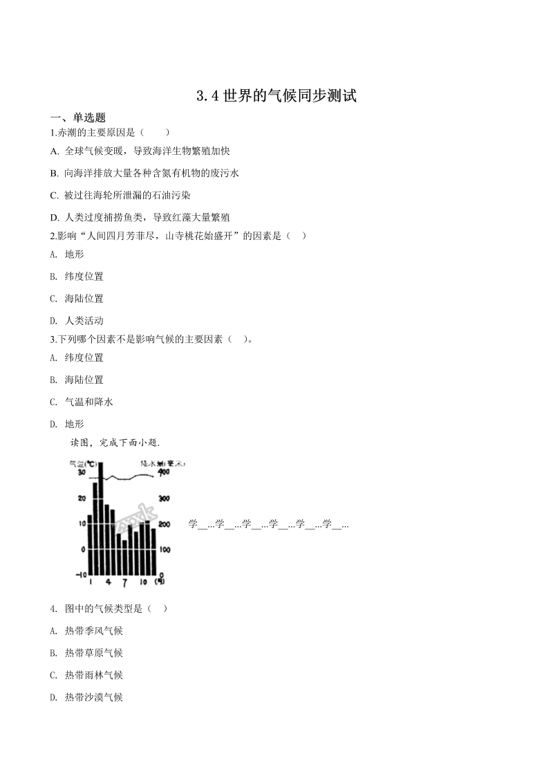 七年级地理上册3.4世界的气候 同步测试（原卷版）