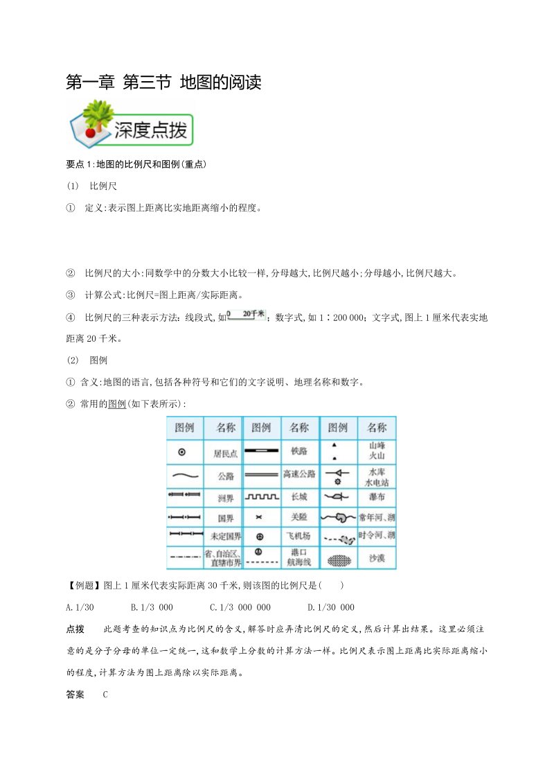 七年级地理上册1.3【七上地理】第一章 第三节 地图的阅读