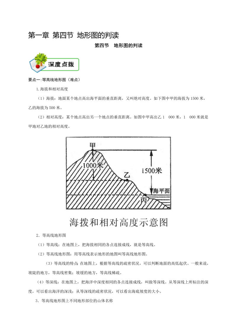 七年级地理上册1.4【七上地理】第一章 第四节 地形图的判读