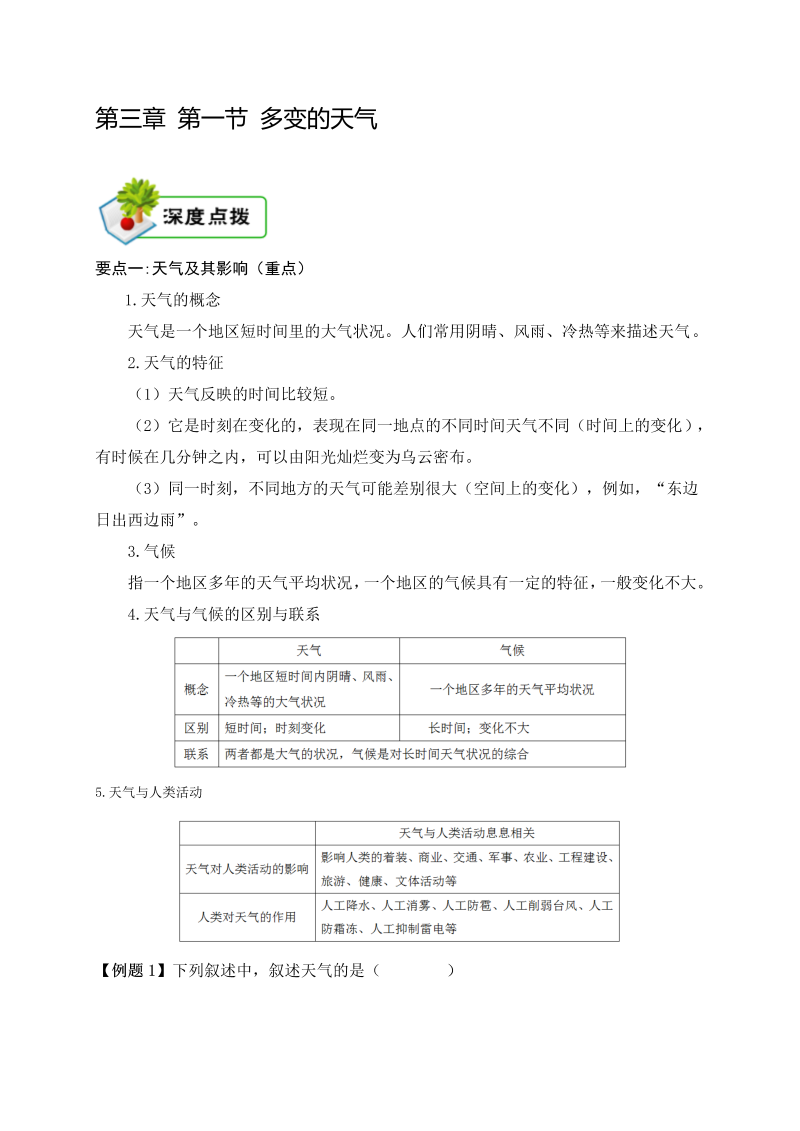 七年级地理上册3.1【七上地理】第三章 第一节 多变的天气